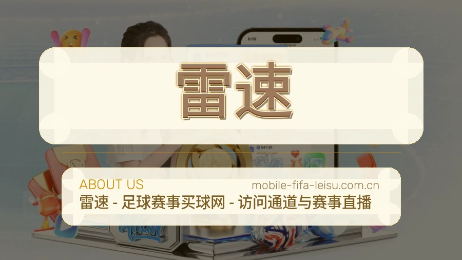 雷速平台简介